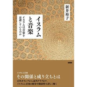 イスラムと音楽【お取り寄せ】