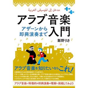アラブ音楽入門【お取り寄せ】の買取情報