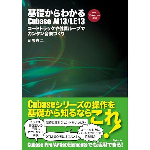 (楽譜・書籍) 基礎からわかるCubase AI 13/LE 13(音楽書)【お取り寄せ】