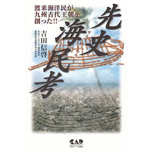 (楽譜・書籍) 先史海民考(書籍)【お取り寄せ】