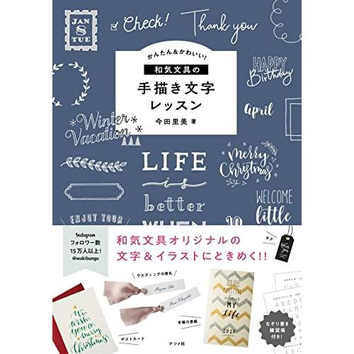 (楽譜・書籍) かんたん&amp;かわいい!和気文具の手描き文字レッスン【お取り寄せ】