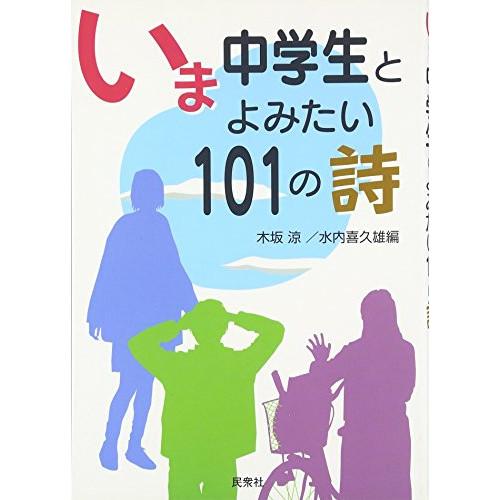 (楽譜・書籍) いま中学生とよみたい101の詩(書籍)【お取り寄せ】