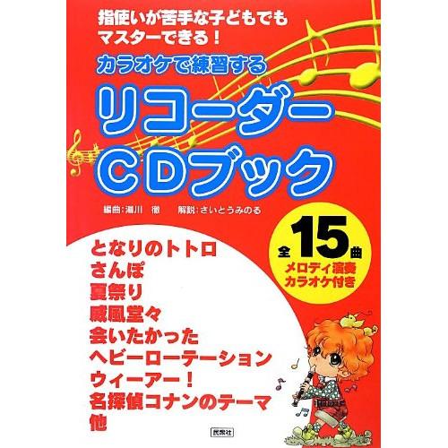 (楽譜・書籍) カラオケで練習する/リコーダーCDブック(CD付)【お取り寄せ】