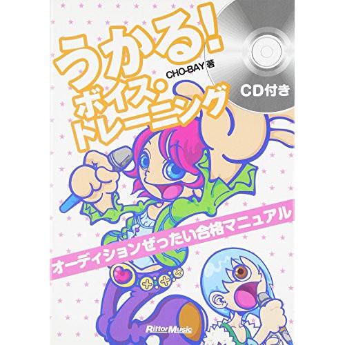 (楽譜・書籍) うかる!ボイス・トレーニング(CD付)(音楽書)【お取り寄せ】