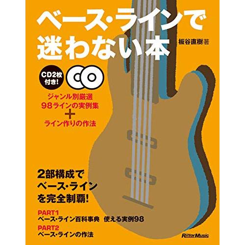 (楽譜・書籍) ベース・ラインで迷わない本(2CD付)(音楽書)【お取り寄せ】
