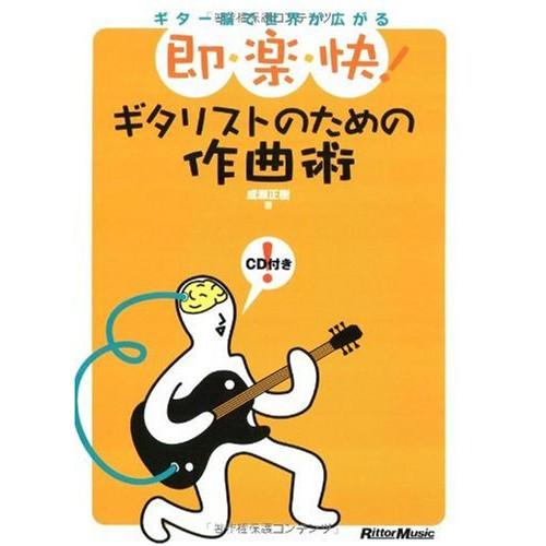 (楽譜・書籍) 即・楽・快!ギタリストのための作曲術(CD付)(音楽書)【お取り寄せ】