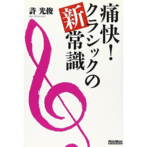 (楽譜・書籍) 痛快!クラシックの新常識(音楽書)【お取り寄せ】