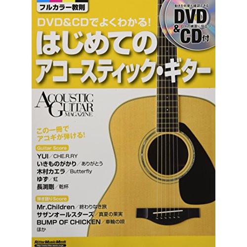(楽譜・書籍) DVD&amp;CDでよくわかる!はじめてのアコースティック・ギター(DVD&amp;CD付)【お取...