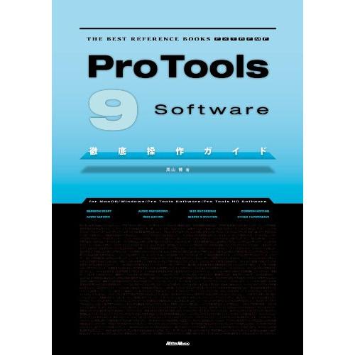 (楽譜・書籍) Pro Tools Software 9 徹底操作ガイド(音楽書)【お取り寄せ】