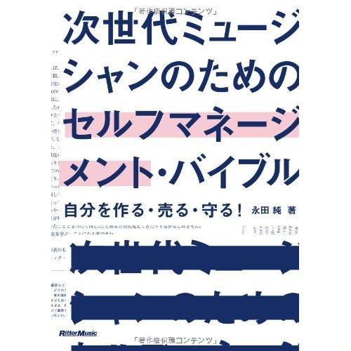 (楽譜・書籍) 次世代ミュージシャンのためのセルフマネージメント・バイブル(音楽書)【お取り寄せ】