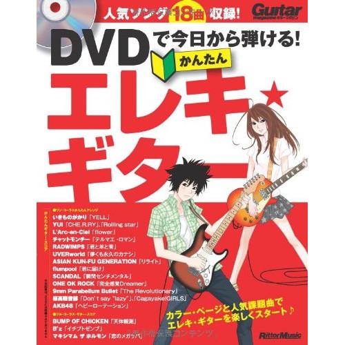 (楽譜・書籍) DVDで今日から弾ける!かんたんエレキ・ギター(DVD付)(音楽書)【お取り寄せ】