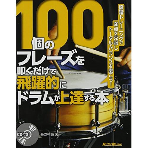 100個のフレーズを叩くだけで飛躍的にドラムが上達する本(CD付)(音楽書) 【アウトレット