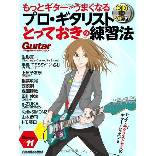 (楽譜・書籍) もっとギターがうまくなる プロ・ギタリストとっておきの練習法(CD2枚付)【お取り寄...