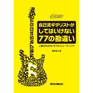 自己流ギタリストの勘違い77の買取情報