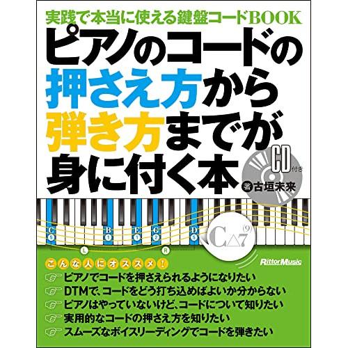(楽譜・書籍) ピアノのコードの押さえ方から弾き方までが身に付く本(CD付)(音楽書)【お取り寄せ】