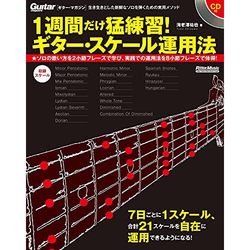 1週間だけ猛練習!ギター・スケール運用法