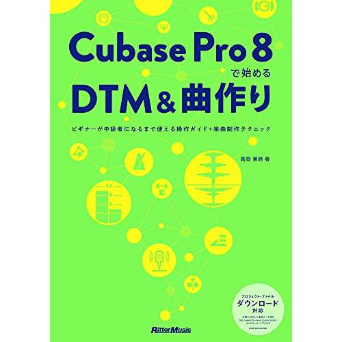 (楽譜・書籍) Cubase Pro 8 で始めるDTM&amp;曲作り(音楽書)【お取り寄せ】