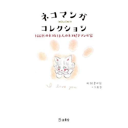 (楽譜・書籍) ネコマンガ(●?ω?●)? コレクション(書籍)【お取り寄せ】