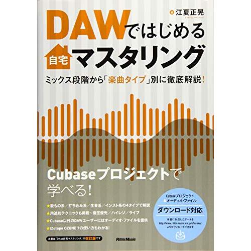 (楽譜・書籍) DAWではじめる自宅マスタリング(音楽書)【お取り寄せ】