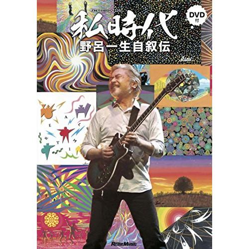 (楽譜・書籍) 私時代 WATAKUSHI-JIDAI 野呂一生自叙伝(DVD付)(音楽書)【お取り...