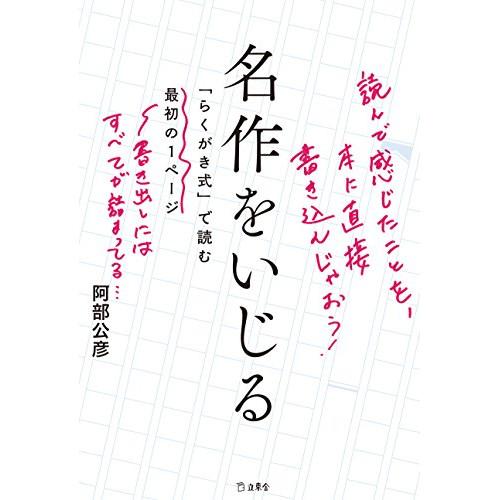 (楽譜・書籍) 名作をいじる「らくがき式」で読む最初の1ページ(書籍)【お取り寄せ】