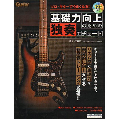 (楽譜・書籍) ソロ・ギターでうまくなる!基礎力向上のための独奏エチュード(CD付)【お取り寄せ】