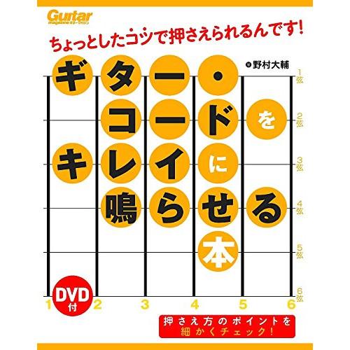 (楽譜・書籍) ギター・コードをキレイに鳴らせる本(DVD付)(音楽書)【お取り寄せ】