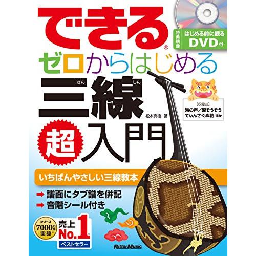 (楽譜・書籍) できる ゼロからはじめる三線超入門(DVD付)(音楽書)【お取り寄せ】