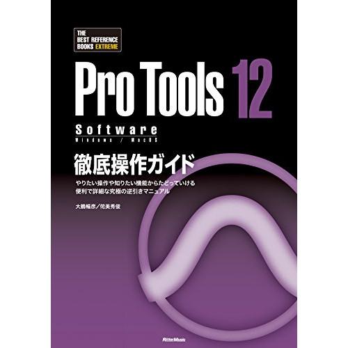 (楽譜・書籍) Pro Tools 12 Software徹底操作ガイド(音楽書)【お取り寄せ】