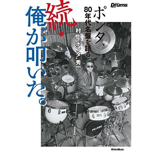 (楽譜・書籍) 続・俺が叩いた。 ポンタ、80年代名盤を語る(音楽書)【お取り寄せ】