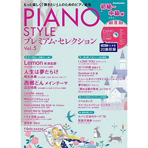 (楽譜・書籍) PIANO STYLE プレミアム・セレクション Vol. 5/初級~中級編(CD付...