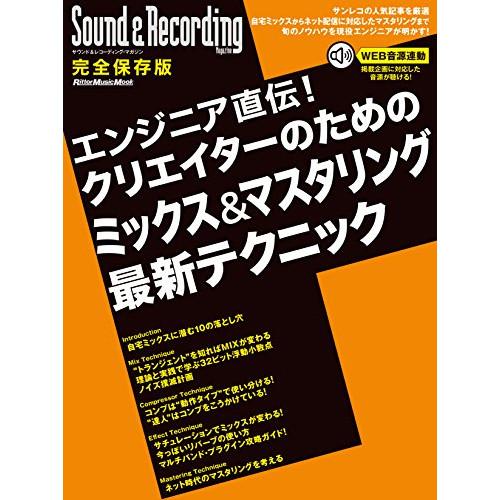 (楽譜・書籍) エンジニア直伝!クリエイターのためのミックス&amp;マスタリング最新テクニック【お取り寄せ...