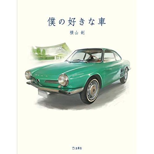 (楽譜・書籍) 僕の好きな車(書籍)【お取り寄せ】