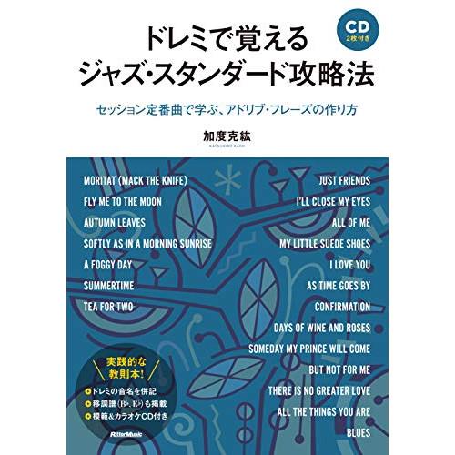 (楽譜・書籍) ドレミで覚えるジャズ・スタンダード攻略法(CD付)(音楽書)【お取り寄せ】