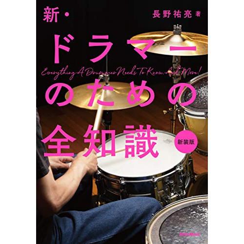 (楽譜・書籍) 新・ドラマーのための全知識(新装版)(音楽書)【お取り寄せ】