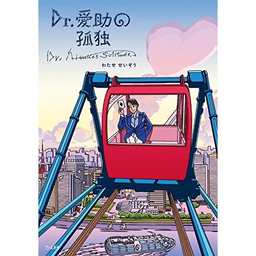 (楽譜・書籍) Dr.愛助の孤独(書籍)【お取り寄せ】