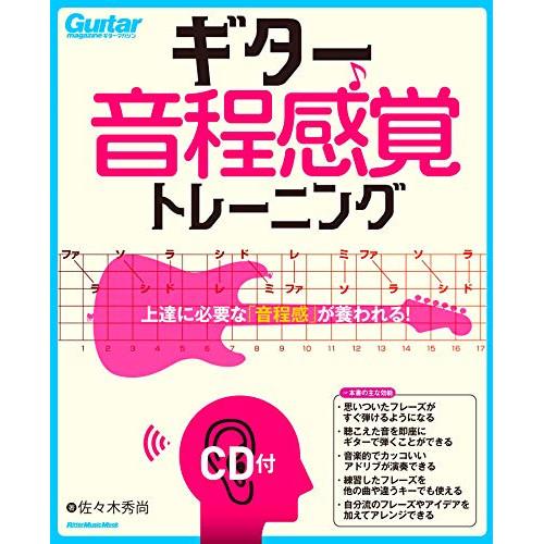 (楽譜・書籍) ギター音程感覚トレーニング(CD付)【お取り寄せ】