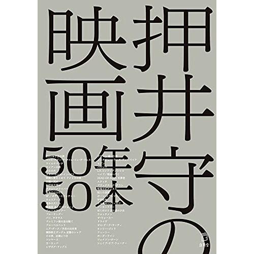 (楽譜・書籍) 押井守の映画50年50本(書籍)【お取り寄せ】