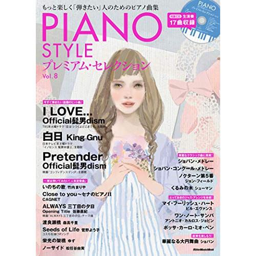 (楽譜・書籍) PIANO STYLE プレミアム・セレクション Vol. 8(CD付)【お取り寄せ...