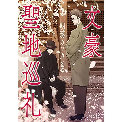 (楽譜・書籍) 文豪聖地巡礼(書籍)【お取り寄せ】