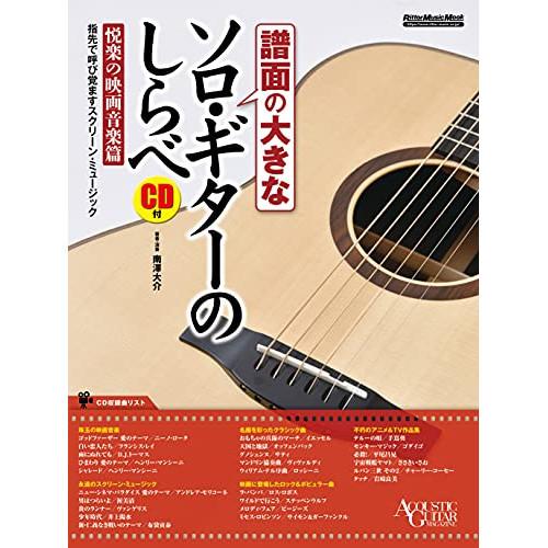 (楽譜・書籍) 譜面の大きなソロ・ギターのしらべ/悦楽の映画音楽篇(CD付)【お取り寄せ】