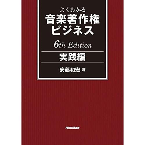 (楽譜・書籍) よくわかる音楽著作権ビジネス/実践編 6th Edition(音楽書)【お取り寄せ】