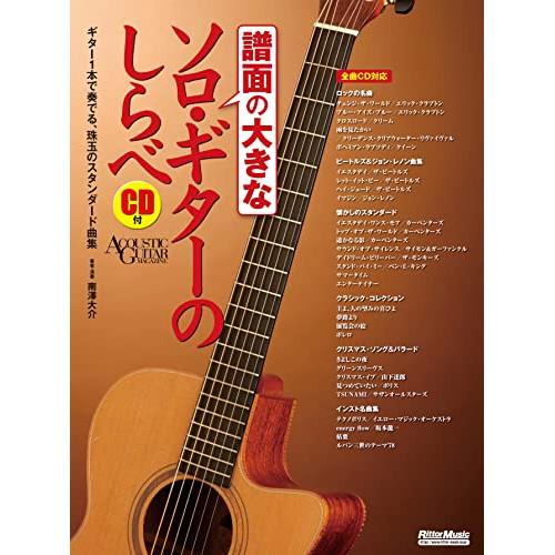 (楽譜・書籍) 譜面の大きなソロ・ギターのしらべ(CD付)【お取り寄せ】