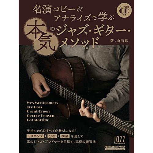 (楽譜・書籍) 名演コピー&amp;アナライズで学ぶ本気のジャズ・ギター・メソッド(CD付)【お取り寄せ】