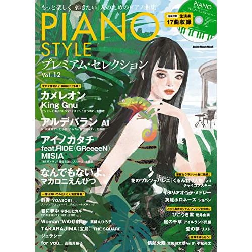 (楽譜・書籍) PIANO STYLE プレミアム・セレクション Vol. 12(CD付)【お取り寄...