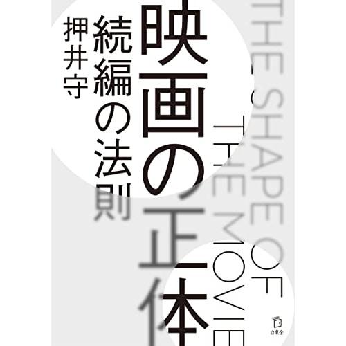 (楽譜・書籍) 映画の正体 続編の法則(書籍)【お取り寄せ】