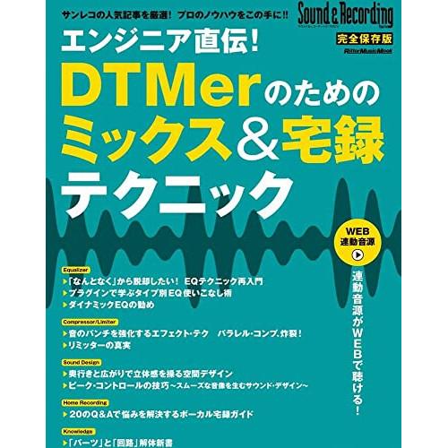 (楽譜・書籍) エンジニア直伝!DTMerのためのミックス&amp;宅録テクニック【お取り寄せ】