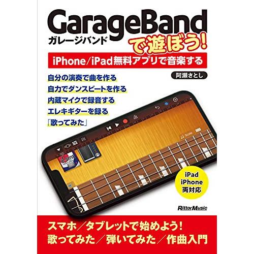 (楽譜・書籍) GarageBandで遊ぼう!~iPhone/iPad無料アプリで音楽する(音楽書)...