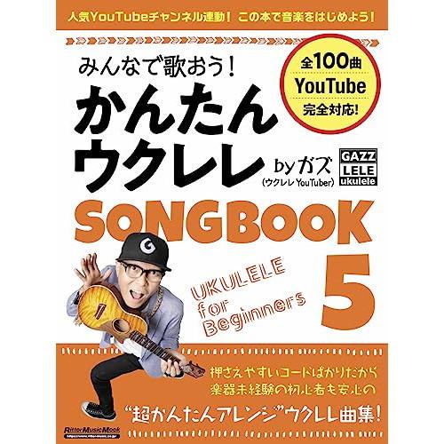 (楽譜・書籍) みんなで歌おう!かんたんウクレレSONGBOOK 5 by ガズ【お取り寄せ】