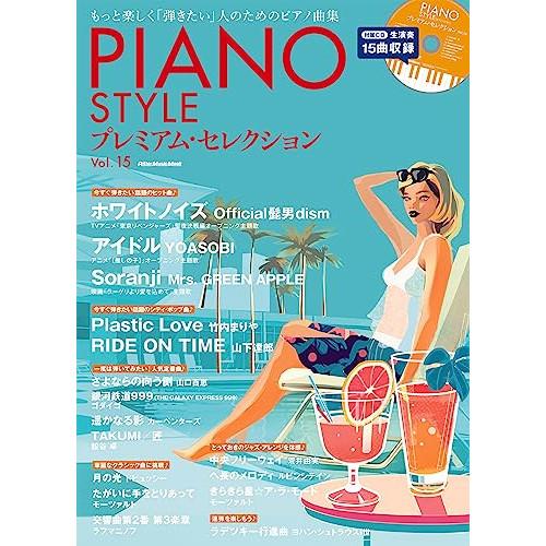 (楽譜・書籍) PIANO STYLE プレミアム・セレクション Vol. 15(CD付)【お取り寄...
